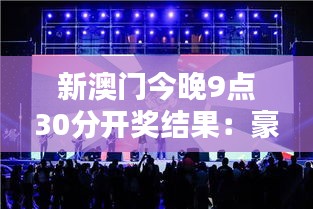 新澳门今晚9点30分开奖结果：豪情盛宴不眠夜