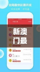 新澳门最新开奖记录查询：数据分析下的揭晓时刻