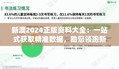 新澳2024正版资料大全：一站式获取精准数据，助您领跑新赛道
