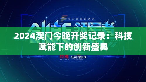 2024澳门今晚开奖记录：科技赋能下的创新盛典
