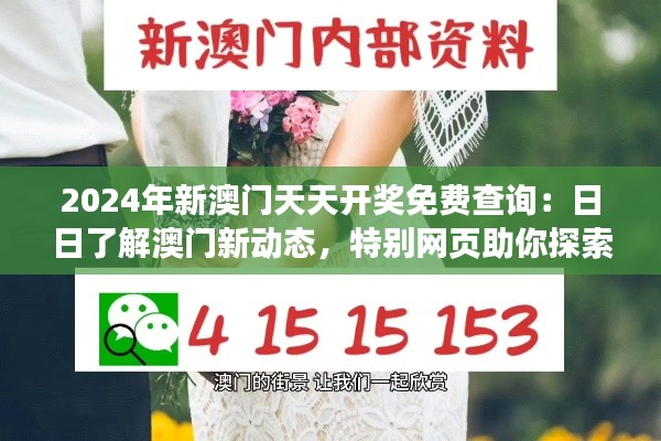 2024年新澳门天天开奖免费查询：日日了解澳门新动态，特别网页助你探索