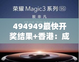 494949最快开奖结果+香港：成为港城之幸运使者