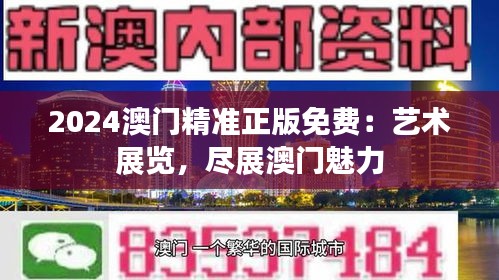 2024澳门精准正版免费：艺术展览，尽展澳门魅力
