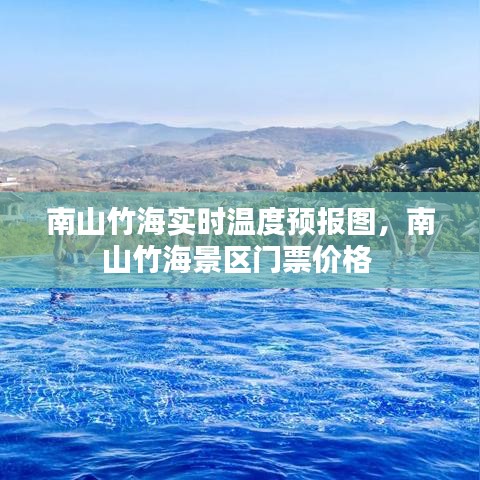 南山竹海实时温度预报图，南山竹海景区门票价格 
