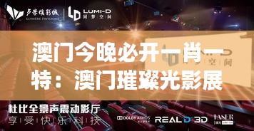 澳门今晚必开一肖一特：澳门璀璨光影展的神秘邀请