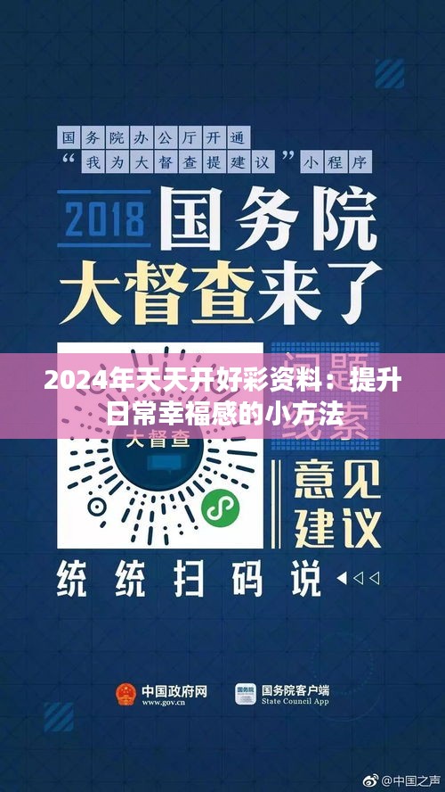 2024年天天开好彩资料：提升日常幸福感的小方法