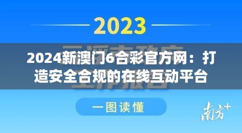 2024新澳门6合彩官方网：打造安全合规的在线互动平台