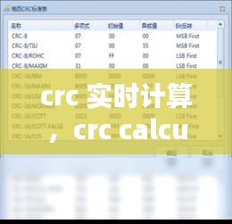 crc 实时计算，crc calculator 