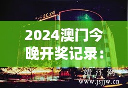 2024澳门今晚开奖记录：澳门夜景与灯火辉煌相伴