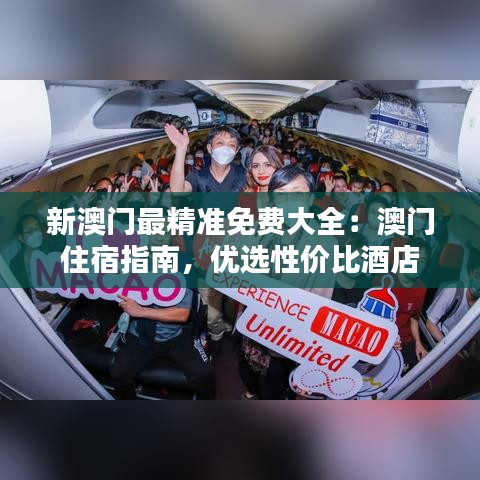 新澳门最精准免费大全：澳门住宿指南，优选性价比酒店