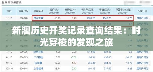 新澳历史开奖记录查询结果：时光穿梭的发现之旅