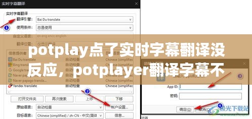potplay点了实时字幕翻译没反应，potplayer翻译字幕不稳定 