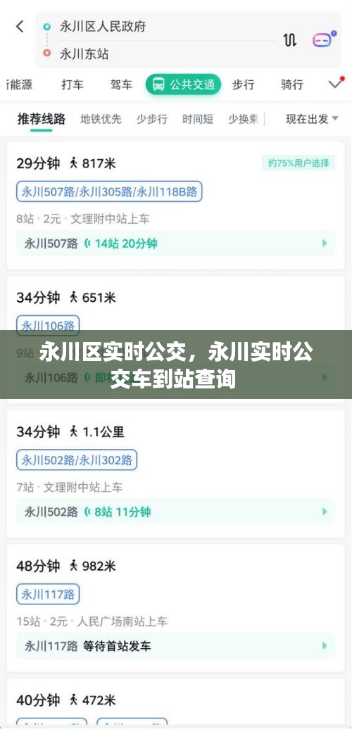永川区实时公交，永川实时公交车到站查询 