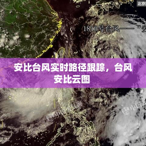 安比台风实时路径跟踪，台风安比云图 