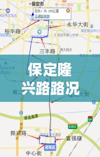 保定隆兴路路况实时查询，保定隆兴路路况实时查询电话 