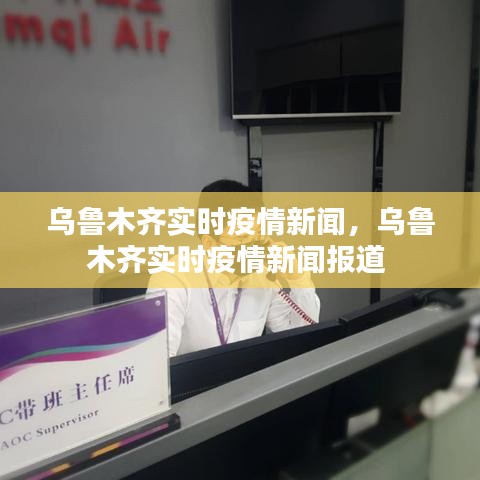 乌鲁木齐实时疫情新闻，乌鲁木齐实时疫情新闻报道 