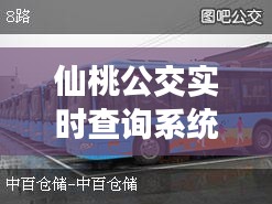 仙桃公交实时查询系统，仙桃公交车线路查询 