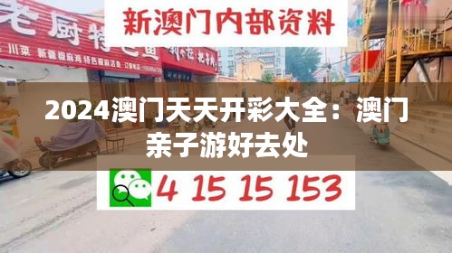 2024澳门天天开彩大全：澳门亲子游好去处
