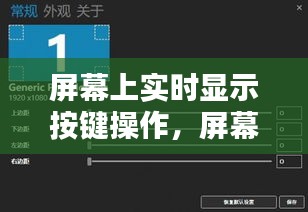 屏幕上实时显示按键操作，屏幕显示键是哪个键 
