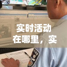 实时活动 在哪里，实时活动在哪里关闭 