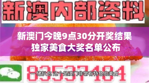 新澳门今晚9点30分开奖结果 独家美食大奖名单公布