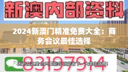2024新澳门精准免费大全：商务会议最佳选择