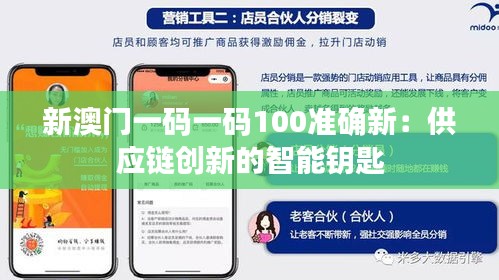 新澳门一码一码100准确新：供应链创新的智能钥匙
