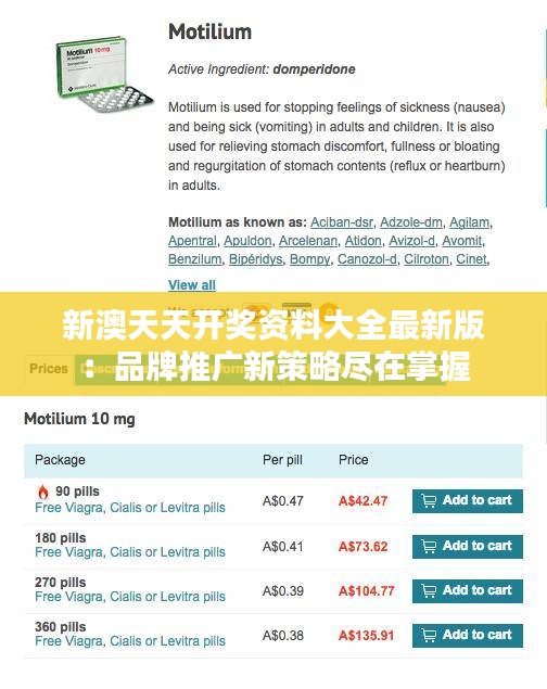 新澳天天开奖资料大全最新版：品牌推广新策略尽在掌握