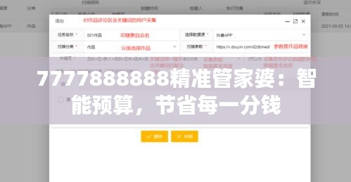 7777888888精准管家婆：智能预算，节省每一分钱