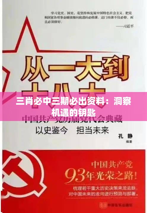三肖必中三期必出资料：洞察机遇的钥匙