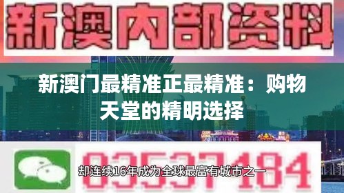 新澳门最精准正最精准：购物天堂的精明选择