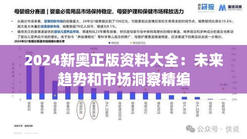 2024新奥正版资料大全：未来趋势和市场洞察精编