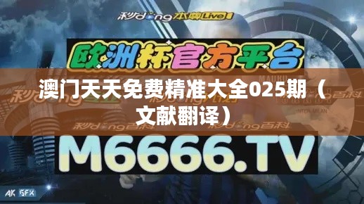 澳门天天免费精准大全025期（文献翻译）