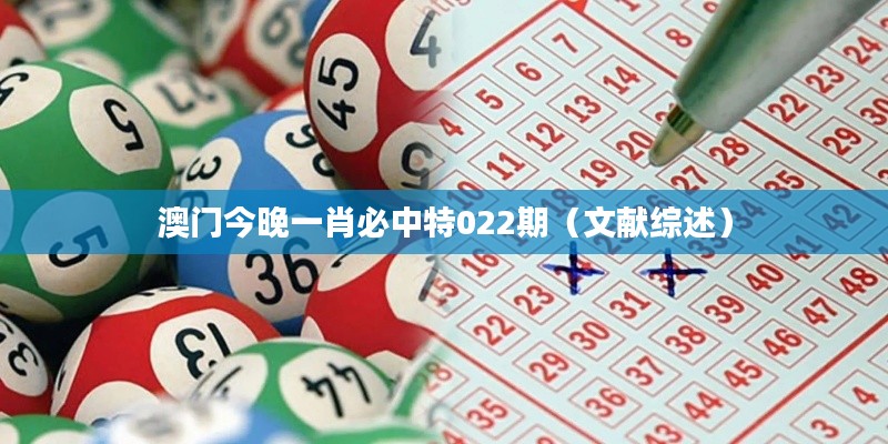 澳门今晚一肖必中特022期（文献综述）