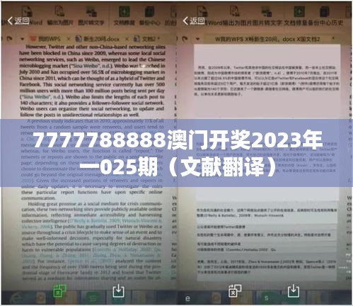 7777788888澳门开奖2023年一025期（文献翻译）