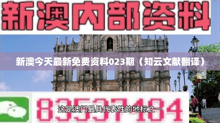 新澳今天最新免费资料023期（知云文献翻译）