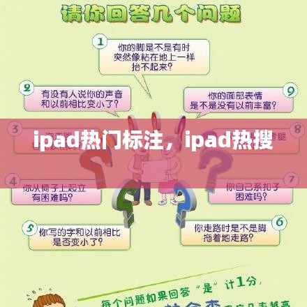 ipad热门标注，ipad热搜 