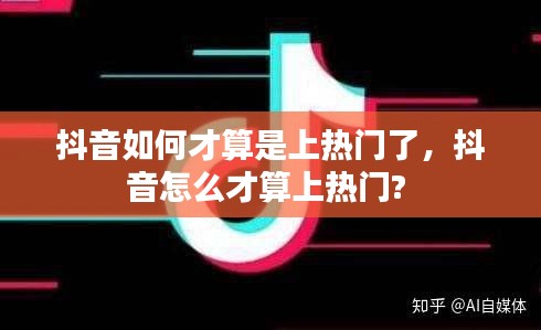 抖音如何才算是上热门了，抖音怎么才算上热门? 