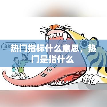 热门指标什么意思，热门是指什么 