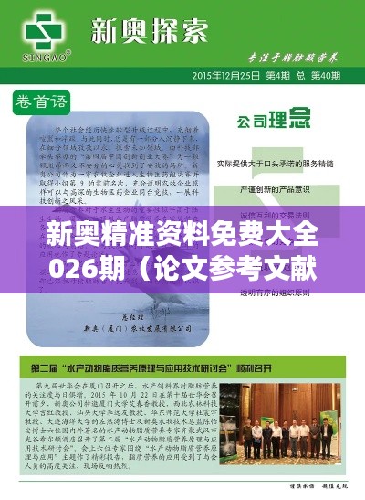 新奥精准资料免费大全026期（论文参考文献）