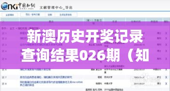 新澳历史开奖记录查询结果026期（知云文献翻译）