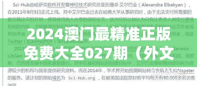 2024澳门最精准正版免费大全027期（外文文献翻译）