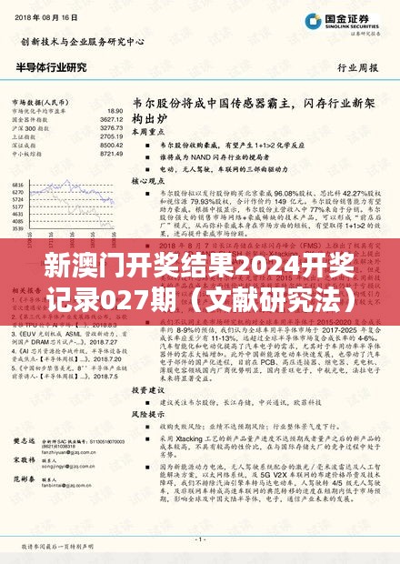 新澳门开奖结果2024开奖记录027期（文献研究法）
