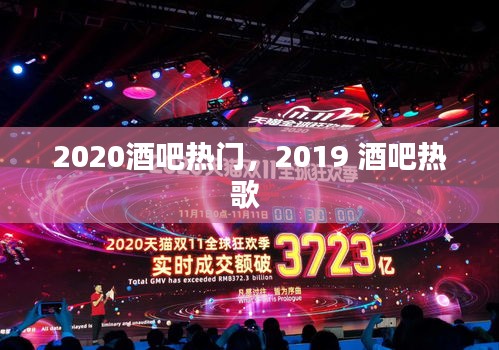 2020酒吧热门，2019 酒吧热歌 
