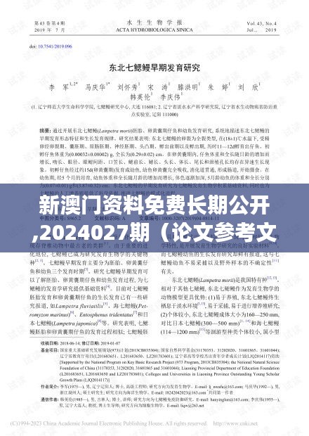 新澳门资料免费长期公开,2024027期（论文参考文献）