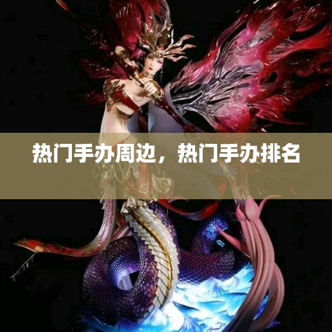 热门手办周边，热门手办排名 