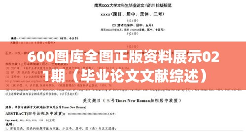 600图库全图正版资料展示021期（毕业论文文献综述）