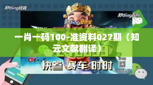 一肖一码100-准资料027期（知云文献翻译）