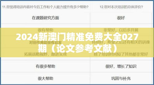 2024新澳门精准免费大全027期（论文参考文献）