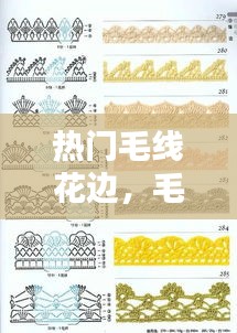 热门毛线花边，毛线花边勾法 